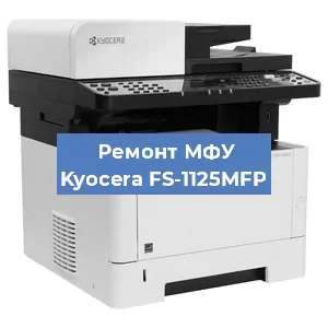 Замена МФУ Kyocera FS-1125MFP в Самаре